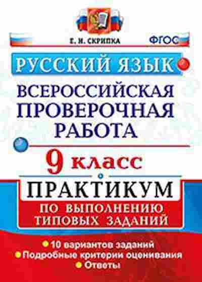 Книга ВПР Русс.яз. 9кл. Скрипка Е.Н., б-288, Баград.рф